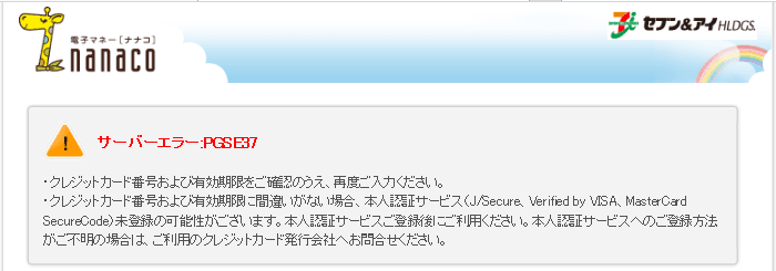 Yahoo! JAPANカードでnanacoチャージしようとしたらPGSE37エラー｜ANA 